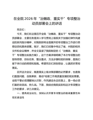 检察系统“治懒政、重实干”专项整治动员部署会上的讲话