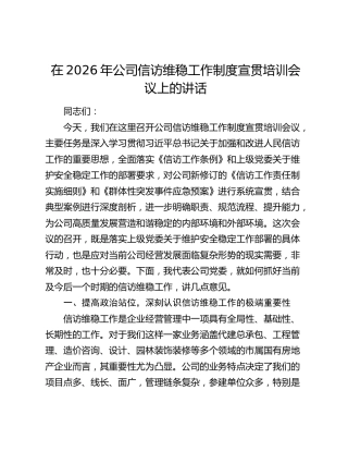 公司信访维稳工作制度宣贯培训会议上的讲话