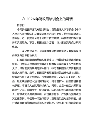 财政局培训会上的讲话