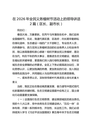 在2026年全民义务植树节活动上的领导讲话【2篇】