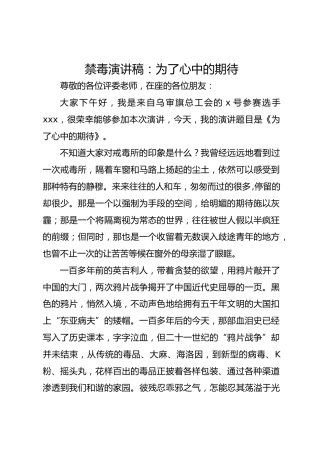 禁毒演讲稿：为了心中的期待