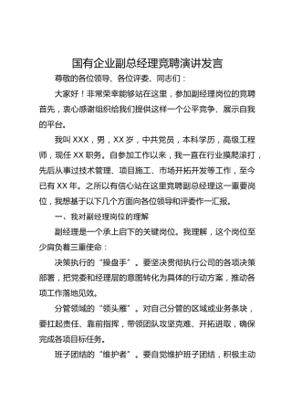 国有企业副总经理竞聘演讲发言
