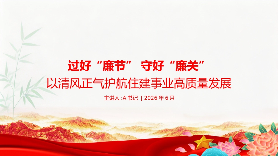 节前廉政党课PPT：过好“廉节” 守好“廉关”，以清风正气护航住建事业高质量发展_第1页