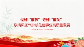 节前廉政党课PPT：过好“廉节” 守好“廉关”，以清风正气护航住建事业高质量发展