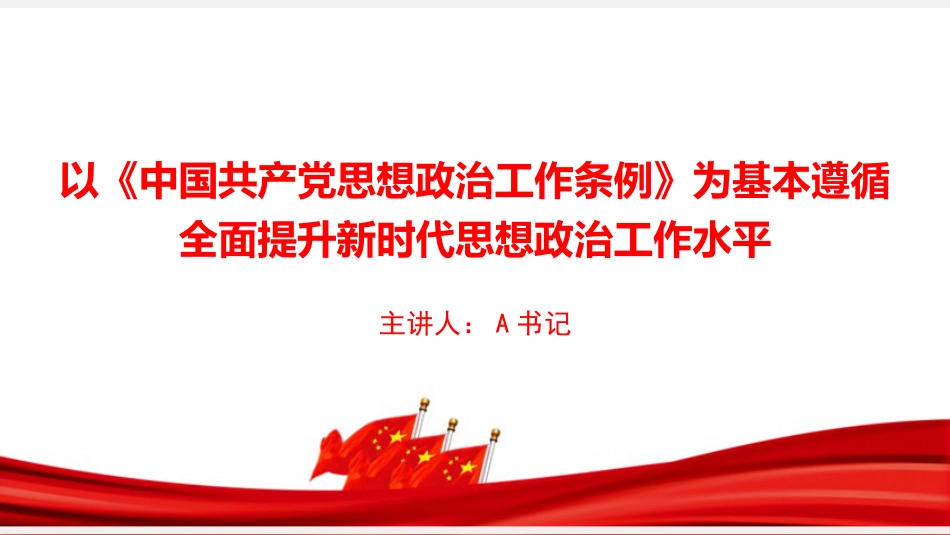 党课PPT：以《中国共产党思想政治工作条例》为基本遵循，全面提升新时代思想政治工作水平_第1页