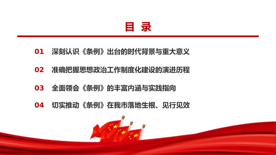 党课PPT：以《中国共产党思想政治工作条例》为基本遵循，全面提升新时代思想政治工作水平_第3页