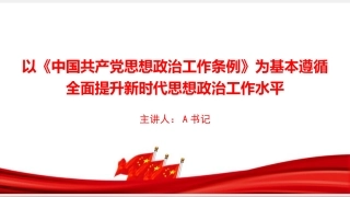 党课PPT：以《中国共产党思想政治工作条例》为基本遵循，全面提升新时代思想政治工作水平
