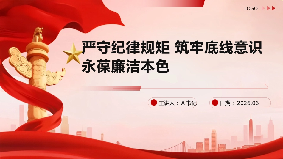 党课PPT：严守纪律规矩 筑牢底线意识 永葆廉洁本色_第1页