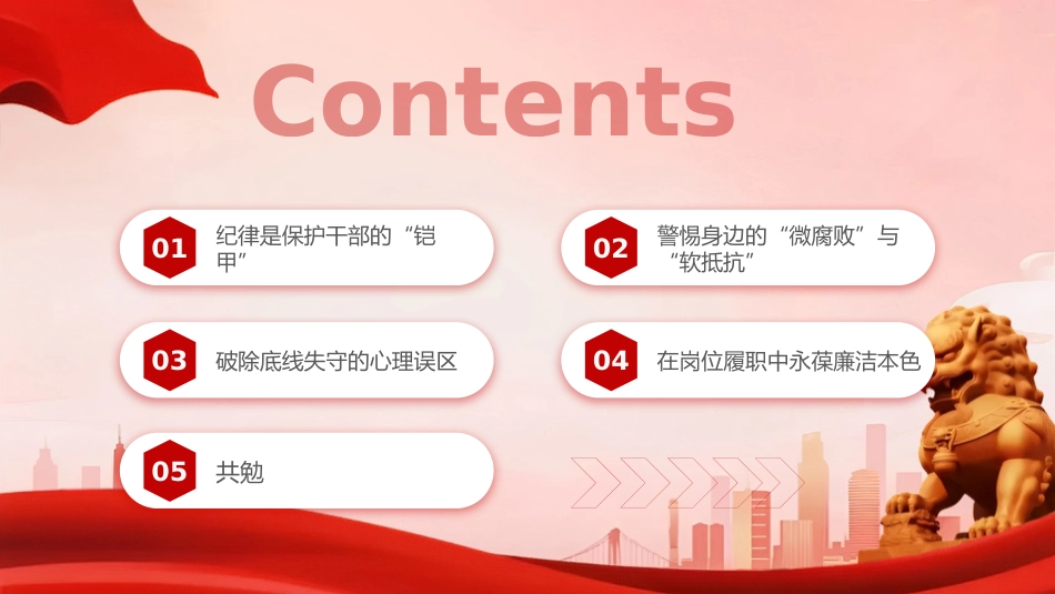 党课PPT：严守纪律规矩 筑牢底线意识 永葆廉洁本色_第2页