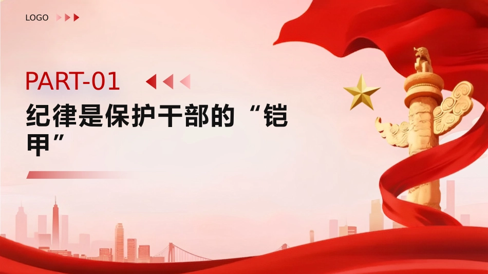 党课PPT：严守纪律规矩 筑牢底线意识 永葆廉洁本色_第3页