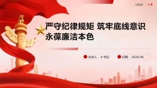 党课PPT：严守纪律规矩 筑牢底线意识 永葆廉洁本色