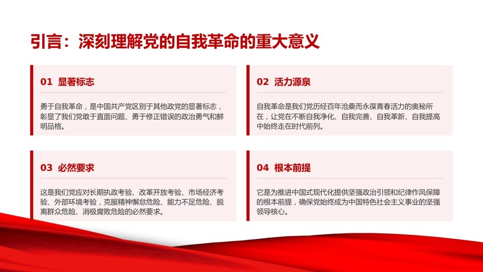 党课PPT：持续深化党的自我革命，为推进中国式现代化伟大实践提供坚强的纪律作风保障_第2页