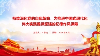 党课PPT：持续深化党的自我革命，为推进中国式现代化伟大实践提供坚强的纪律作风保障