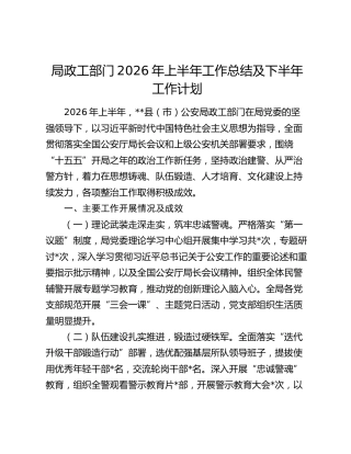 局政工部门2026年上半年工作总结及下半年工作计划