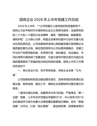 国有企业2026年上半年党建工作总结