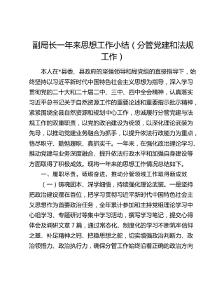 副局长一年来思想工作小结（分管党建和法规工作）