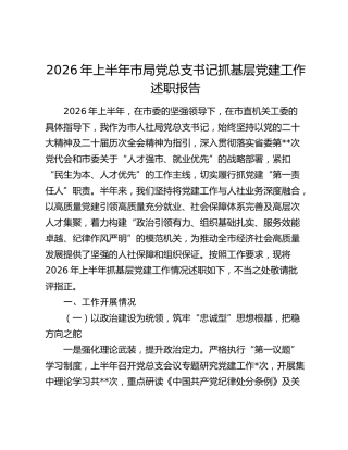 2026年上半年市局党总支书记抓基层党建工作述职报告