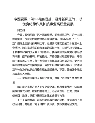 专题党课：筑牢清廉根基，涵养新风正气，以优良纪律作风护航事业高质量发展