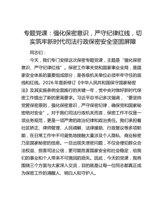 专题党课：强化保密意识，严守纪律红线，切实筑牢新时代司法行政保密安全坚固屏障