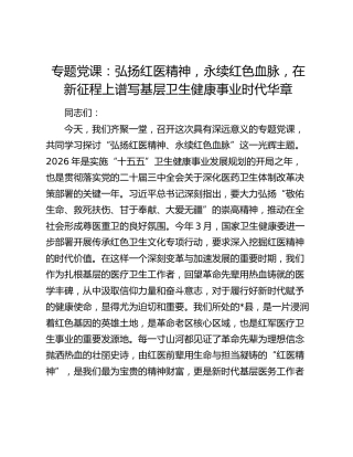 专题党课：弘扬红医精神，永续红色血脉，在新征程上谱写基层卫生健康事业时代华章