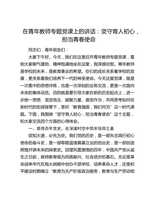 在青年教师专题党课上的讲话：坚守育人初心，担当青春使命