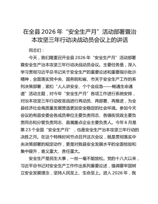 在全县2026年“安全生产月”活动部署暨治本攻坚三年行动决战动员会议上的讲话