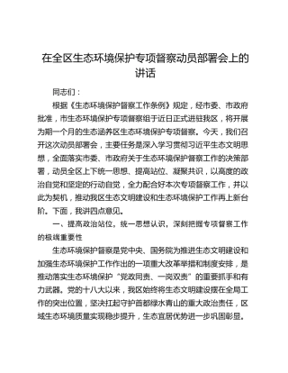 在全区生态环境保护专项督察动员部署会上的讲话