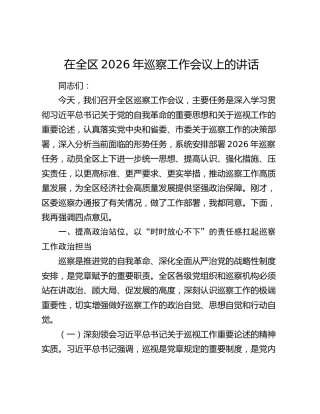 在全区2026年巡察工作会议上的讲话