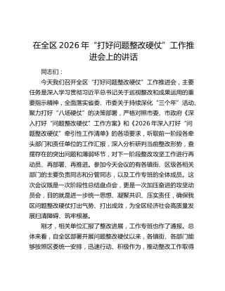 在全区2026年“打好问题整改硬仗”工作推进会上的讲话