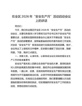 在全区2026年“安全生产月”活动启动会议上的讲话188923