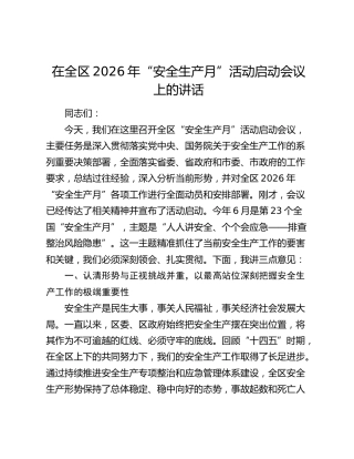 在全区2026年“安全生产月”活动启动会议上的讲话