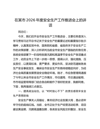 在某市2026年度安全生产工作推进会上的讲话