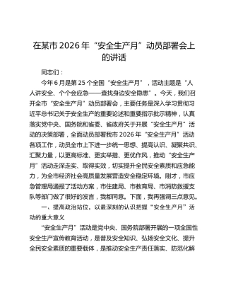 在某市2026年“安全生产月”动员部署会上的讲话