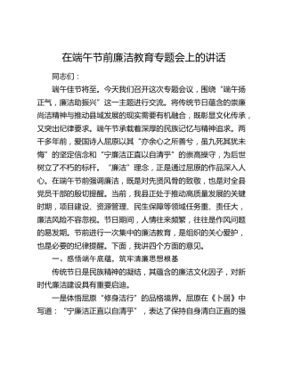 在端午节前廉洁教育专题会上的讲话