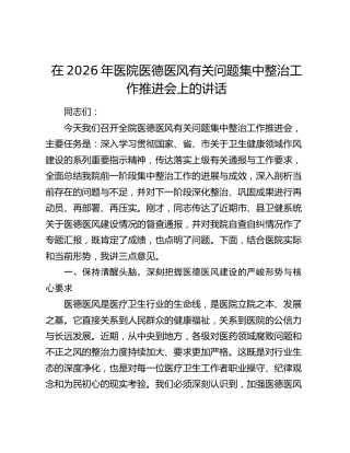 在2026年医院医德医风有关问题集中整治工作推进会上的讲话