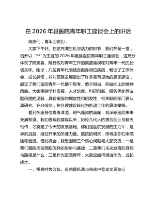 在2026年县医院青年职工座谈会上的讲话