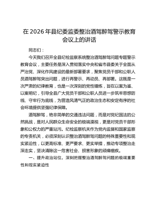 在2026年县纪委监委整治酒驾醉驾警示教育会议上的讲话