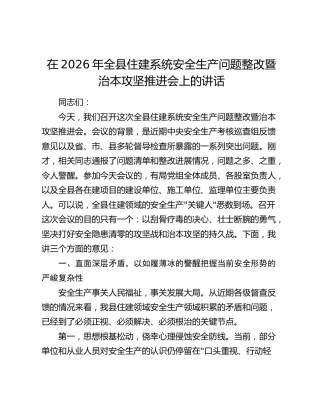 在2026年全县住建系统安全生产问题整改暨治本攻坚推进会上的讲话