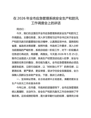 在2026年全市应急管理系统安全生产和防汛工作调度会上的讲话