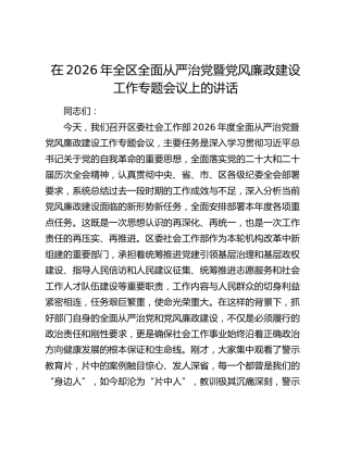 在2026年全区全面从严治党暨党风廉政建设工作专题会议上的讲话