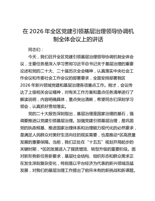 在2026年全区党建引领基层治理领导协调机制全体会议上的讲话
