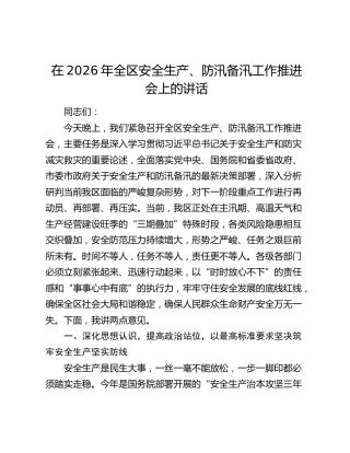 在2026年全区安全生产、防汛备汛工作推进会上的讲话
