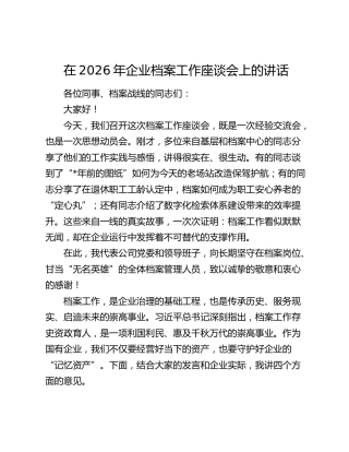 在2026年企业档案工作座谈会上的讲话
