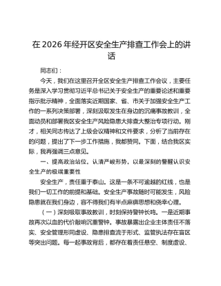 在2026年经开区安全生产排查工作会上的讲话