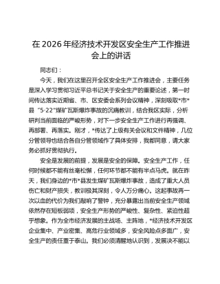 在2026年经济技术开发区安全生产工作推进会上的讲话