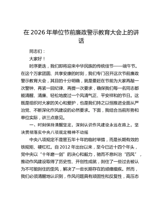 在2026年单位节前廉政警示教育大会上的讲话