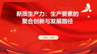 新质生产力PPT：生产要素的聚合创新与发展路径