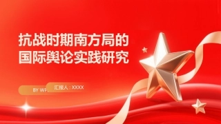 PPT：抗战时期南方局的国际舆论实践研究