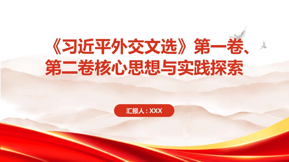 PPT:《习近平外交文选》第一卷、第二卷核心思想与实践探索_第1页