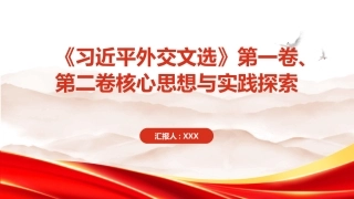 PPT：《习近平外交文选》第一卷、第二卷核心思想与实践探索